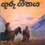 haklbarige hapankam Hakalbarige Hapankam &#8211; Chandra Anagirathna guru geethaya 150x150