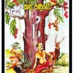 sinhala deepawanshaya Sinhala Deepawanshaya &#8211; Chandradasa Kahadawaracchi kadapanuwo 150x150