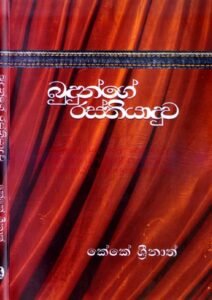 budunge rasthiyaduwa Budunge Rasthiaduwa &#8211; K.K Srinath budunge rasthiyaduwa pdf 212x300