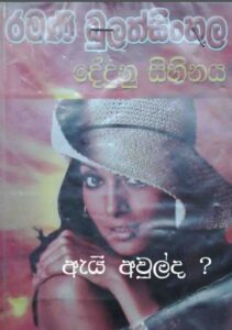 sinhala novels ramani bulathsinhala sinhala novels ramani bulathsinhala