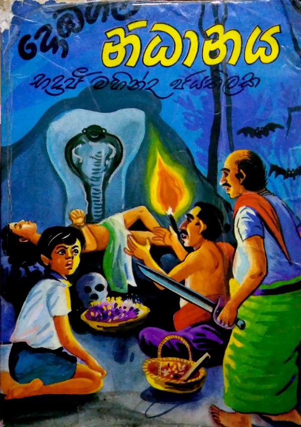 dobagala-nidanaya.jpg