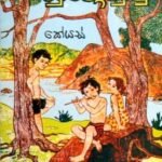 550 Jathaka Katha In Sinhala Pdf Download