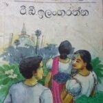 kumarihami Kumari Hami &#8211; Jayakodi Senevirathna Kala Mal 150x150