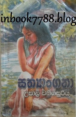 sathyangana - upali wanigasooriya Sathyangana &#8211; Upali Wanigasooriya Sathyangana