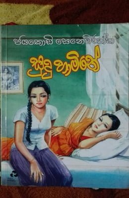 sudu hamine - jayakodi senawirathna Sudu Hamine &#8211; Jayakodi Senawirathna sudu hamine