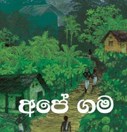 Mage gama essay in sinhala image