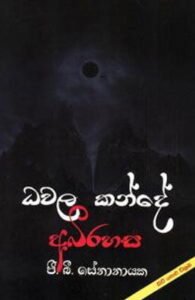 p.b senanayake books Dhawala Kande Abirahasa &#8211; PB Senanayake dawala kande abirahasa 195x300
