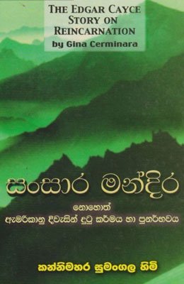 Sansara Mandira – Kannimahara Sumangala Himi | Sinhala Novels