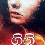 gayana s lakmali novels Pavuren Eha &#8211; Gayana S. Lakmali gini 150x150