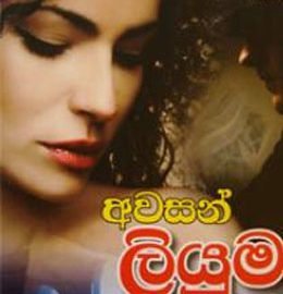 awasan liyuma sinhala novel Awasan Liyuma &#8211; Anula de Silva awasan liyuma 260x270