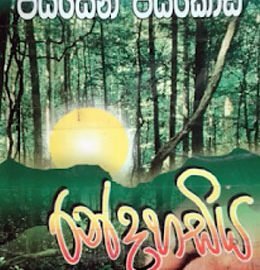 jayasena jayakodi novels Ran Dahadiya &#8211; Jayasena Jayakodi ran dahadiya 260x270
