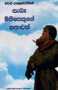 saba-minisekuge-kathawak-195x300.jpg