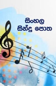 sinhala songs lyrics Sinhala Sindu Potha &#8211; Asoka Don Liyanage sindu 195x300