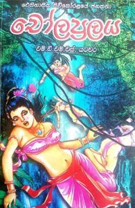 cholaparalaya-195x300.jpg