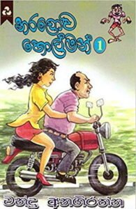 naralowa holman book Naralowa Holman (14 Stories) &#8211; Chandra Aanagirathna naralowa holman 195x300