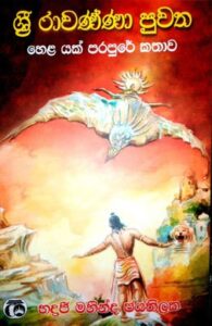 sri-rawanna-puwatha-195x300.jpg