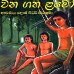 poth hera Poth Hera &#8211; Manel Jayanthi Gunasekara wanagatha lamo 150x150