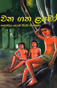 wanagatha-lamo-195x300.jpg