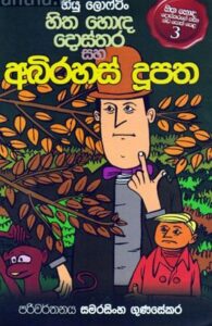 hitha-hoda-dosthara-195x300.jpg