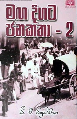 maga-digata-janakatha.jpg