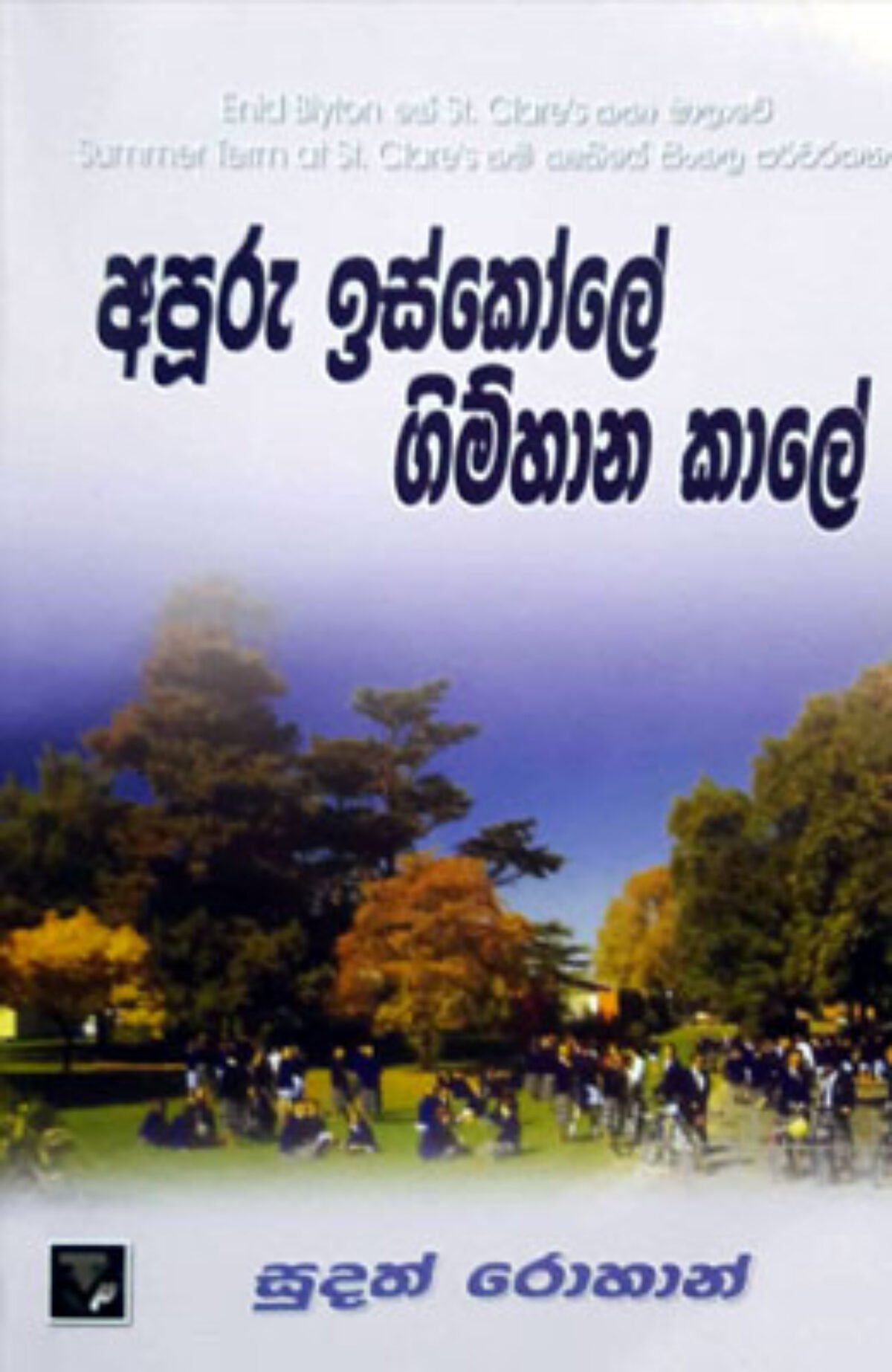 Apuru Iskole Gimhana Kale Sudath Rohan Sinhala Novels