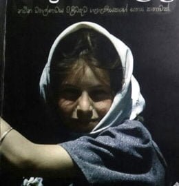 vikunana ladi sinhala novel Vikunana Ladi &#8211; Chithra I. Perera wikunana ladi 260x270