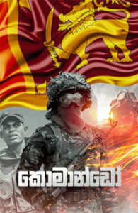 commando sinhala book Commando &#8211; Chethane Nanayakkara commando 195x300