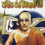 sinhala lyrics pedia Sinhala Sindu Potha &#8211; Volume 2 jathiya ran vimnanak 150x150