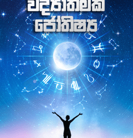 sinhala astrology books pdf Vidyathamaka Jothishyaya &#8211; M. M Rohana Wasantha scientific astrology 260x270