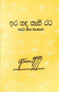arisen ahubudu books Ira Handa Nagi Rata &#8211; Arisen Ahubadu ira hada nagi rata 195x300