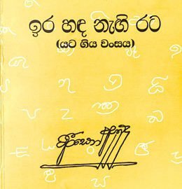 arisen ahubudu books Ira Handa Nagi Rata &#8211; Arisen Ahubadu ira hada nagi rata 260x270
