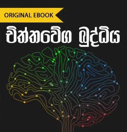 jessica gamage books Chiththawega Buddiya &#8211; Jessica Gamage chiththawega buddiya 260x270