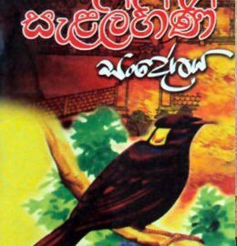 Poems Sinhala Novels