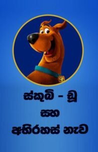 scooby doo sinhala cartoon Scooby Doo Saha Athbootha Nawa &#8211; Sirimwan Bandara scooby doo sinhala 195x300