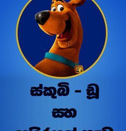 scooby doo sinhala cartoon Scooby Doo Saha Athbootha Nawa &#8211; Sirimwan Bandara scooby doo sinhala 260x270