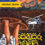 sandaruwan panakaduwa Prathama Wasanthaya &#8211; Rangali Abeywickrama senasaru adaviya 150x150