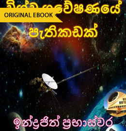 indrajith prabhaswara books Wishwa Gaweshanaye Pathikadak &#8211; Indrajith Prabhaswara wishwa gaweshanayo 260x270