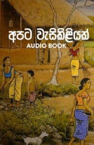 apata vasikiliyak Apata Vasikiliyak (Audio Book) &#8211; K. Jayathilaka apata wasikiliyak 195x300