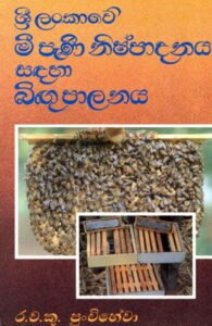 beekeeping sinhala Sri Lankawe Mee Pani Nishpadanaya &#8211; R.V.K Punchihewa bigu palanaya 195x300