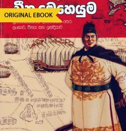 sri lanka china history book Cheena Mehemuma &#8211; Ajith Amarasinghe cheena meheyuma 260x270