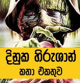 sinhala horror novels pdf Short Story Collection &#8211; Dinuka Hirushan dinuka hirushan 260x270