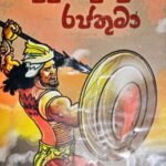 gamini samarakoon books Napuru Suranganavi &#8211; Gamini Samarakoon durugamunu rajathuma 150x150