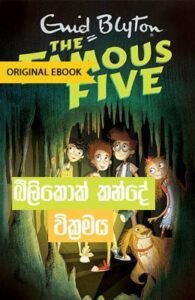 famouse five sinhala translation books free download Billykok Kande Wickramaya &#8211; Dileep Prasanna billycock kande wikaramaya 195x300
