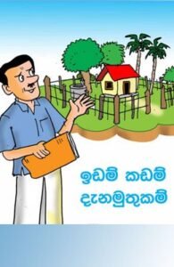 land law in sri lanka sinhala pdf Idam Kadam Danamuthukam idam kadam danamuthukam 195x300