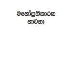 sunethra thushari dias novels Pem Kadulu Seethalai &#8211; Sunethra Thushari Dias mano prathikaraka bhavana 150x150