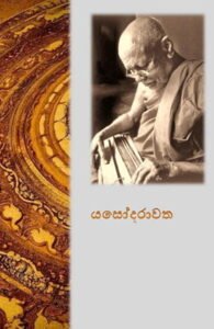 yashodharawatha pdf Yashodharawatha yashodarawatha 195x300