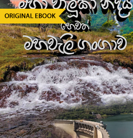 general books pdf Mahaveli Gangava &#8211; Isuru Medhavala Maha Valuka Nadia hevath mahavali gangava 260x270