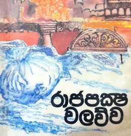 rajapaksha walawwa book pdf Rajapaksha Walawwa &#8211; K. Jayathilaka Rajapaksha Walawwa 260x270