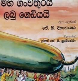 maha gangvathurai labu gediyai book pdf Maha Gangwathurai Labu Gediyai &#8211; J. B. Disanayake maha gangwathurai labugediyai 260x270