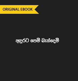 sinhala poem books pdf Adurata Pem Bandemi &#8211; Nuwanthi Bandaranayake adurata png 260x270
